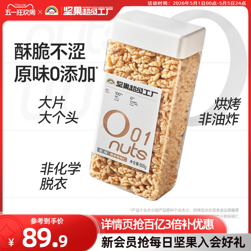 天虹牌去皮核桃仁800g 原味无添加新疆核桃烘焙孕妇坚果零食罐装