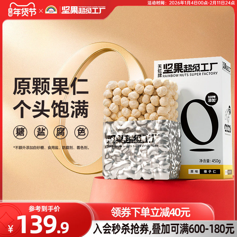 天虹牌土耳其大粒熟榛子仁原味450g盒装烘焙原料坚果休闲零食孕妇
