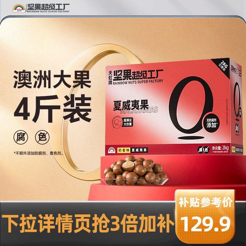 天虹牌澳洲夏威夷果整箱4斤 批发营养零食坚果礼盒送礼大礼包