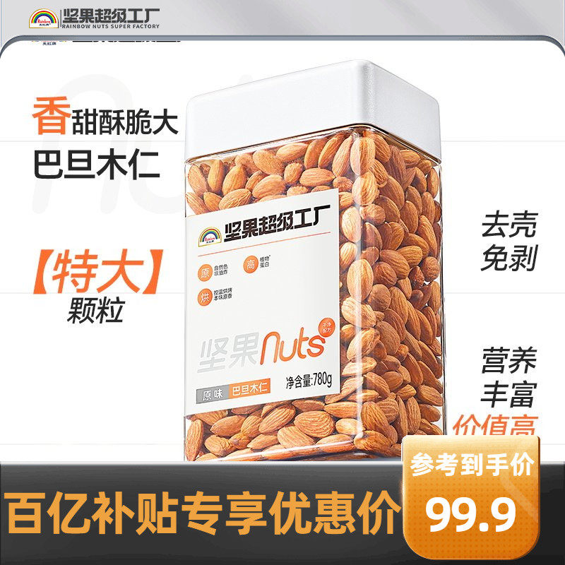 天虹牌原味巴旦木仁780g 坚果零食品孕妇健康营养无添加烘焙原料