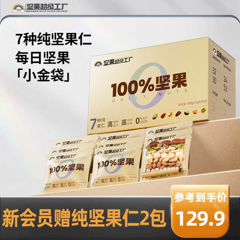 天虹牌每日坚果原味纯坚果礼盒体面送礼孕妇健康零食全干果小金袋