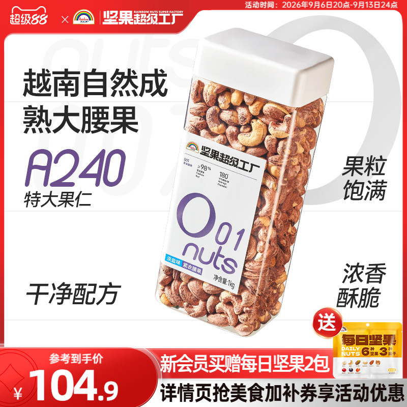 天虹牌紫衣腰果仁1KG原味无添加