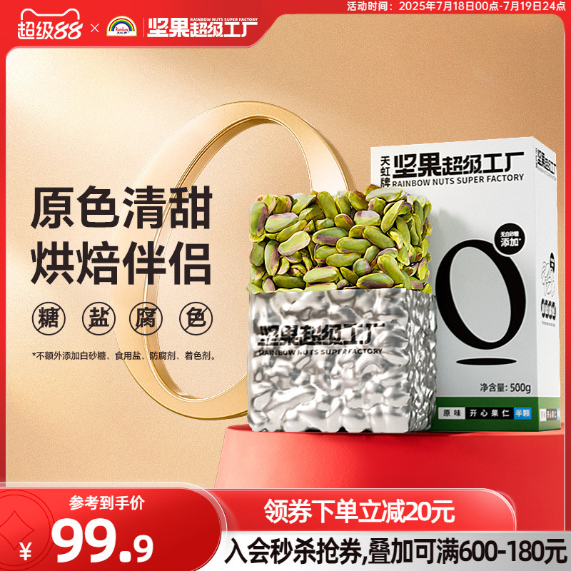 60年传承 原味无添加 紫衣绿仁 原香饱满