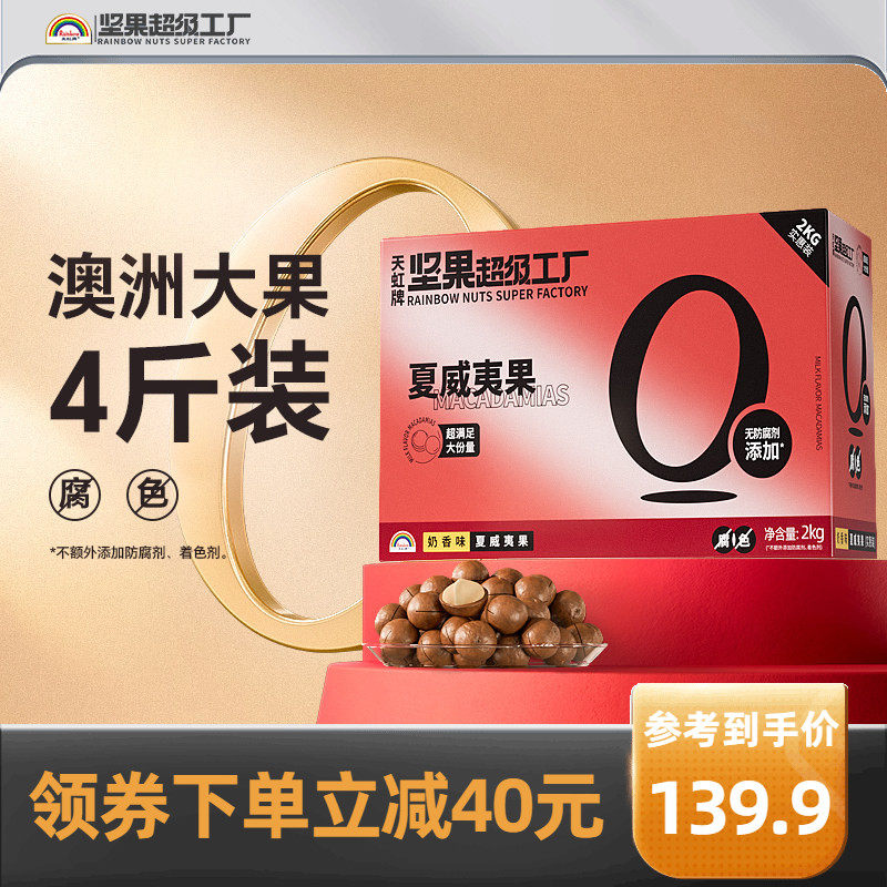 天虹牌澳洲夏威夷果整箱4斤 批发营养零食坚果礼盒送礼大礼包
