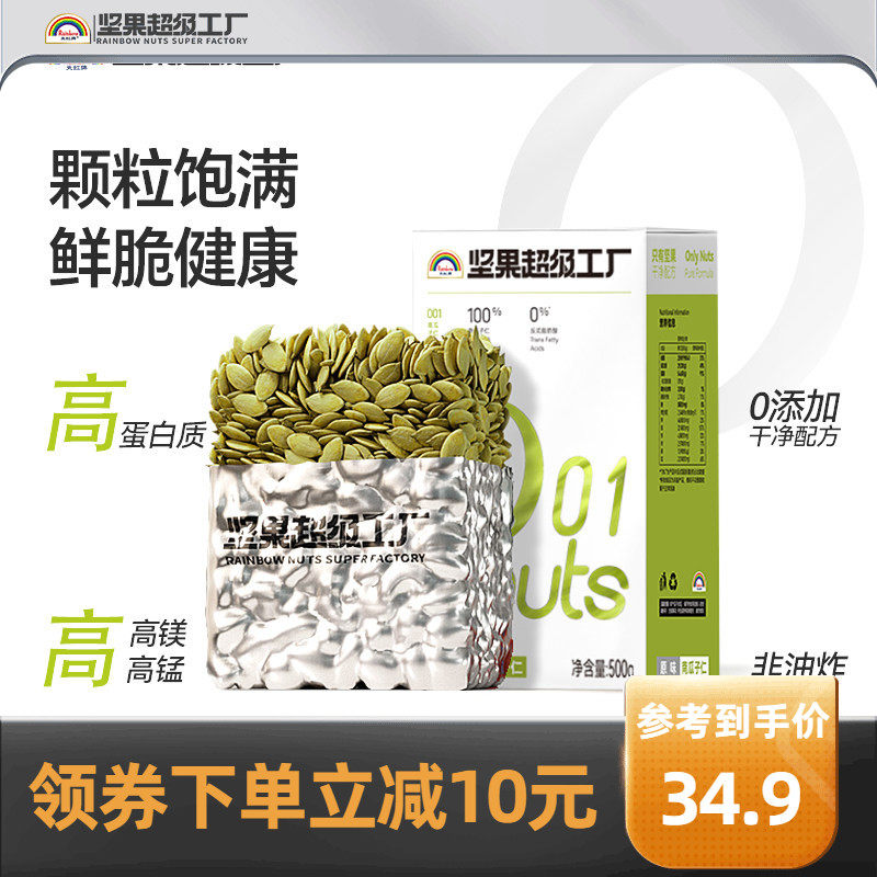 天虹牌南瓜子仁500g原味瓜子烘培1斤炒货南瓜籽孕期健康营养零食