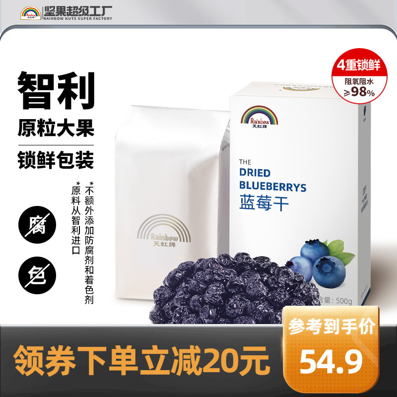 天虹牌蓝莓干500G儿童即食果脯