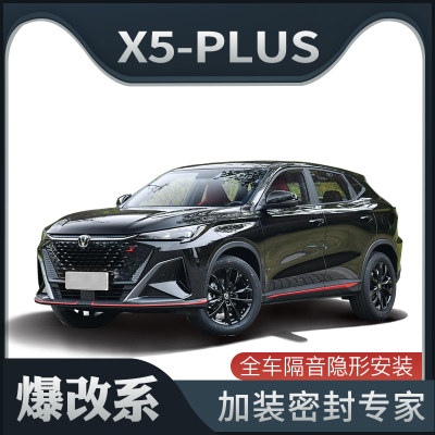【爆改系】长安X5 PLUS专用隔音密封条加装全车车门防尘改装装饰
