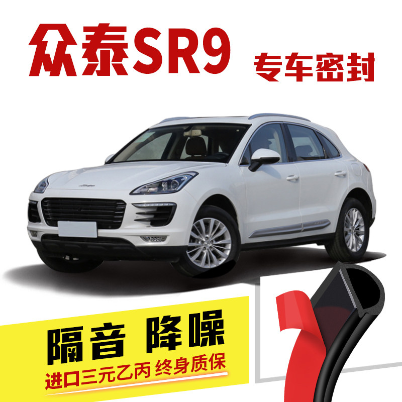 众泰SR9专用隔音密封条车门加装全车装饰胶条防尘配件改装图片