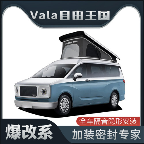 【爆改系】适配Vala自由王国专用隔音密封条加装全车车门防尘改装