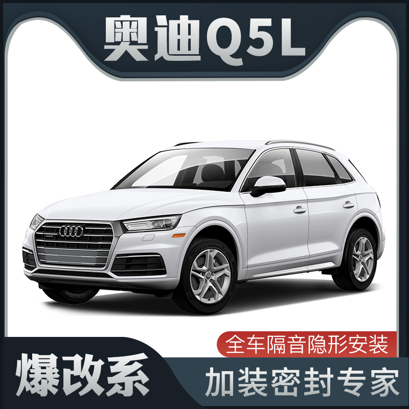【爆改系】奥迪Q5L专用隔音密封条加装全车装饰车门防尘配件改装