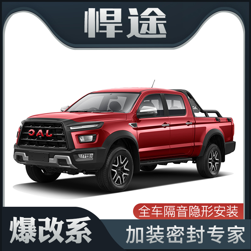 【爆改系】江淮悍途专用隔音密封条加装全车装饰车门防尘配件改装
