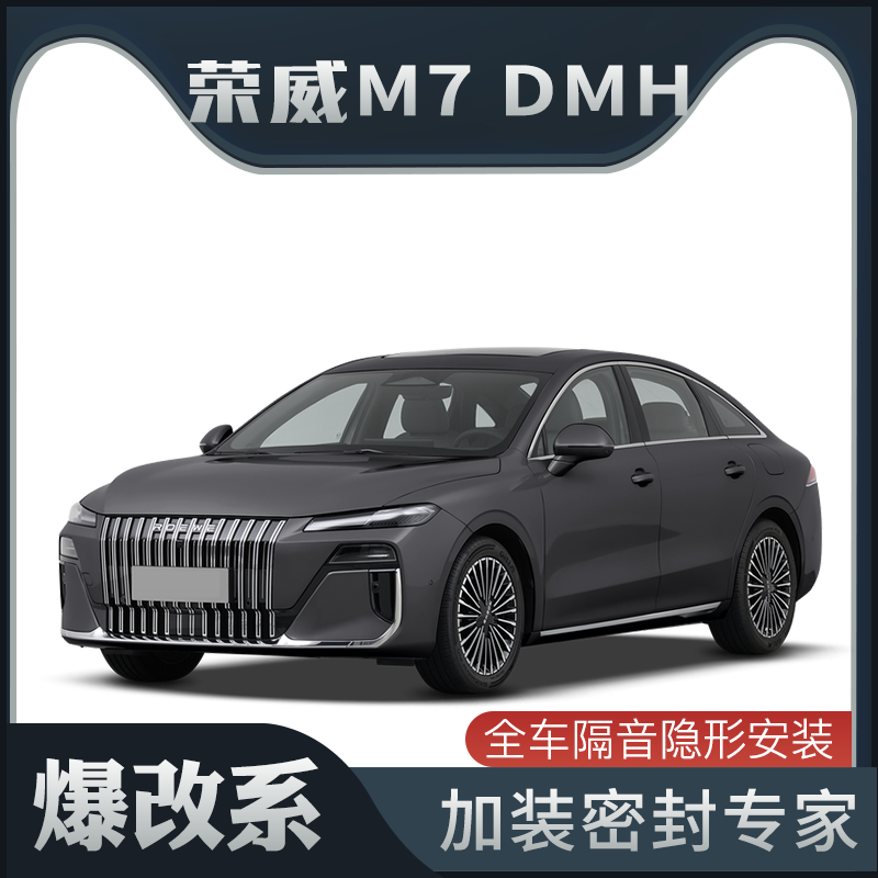 【爆改系】适配荣威M7 DMH专用隔音密封条加装全车车门防尘改装