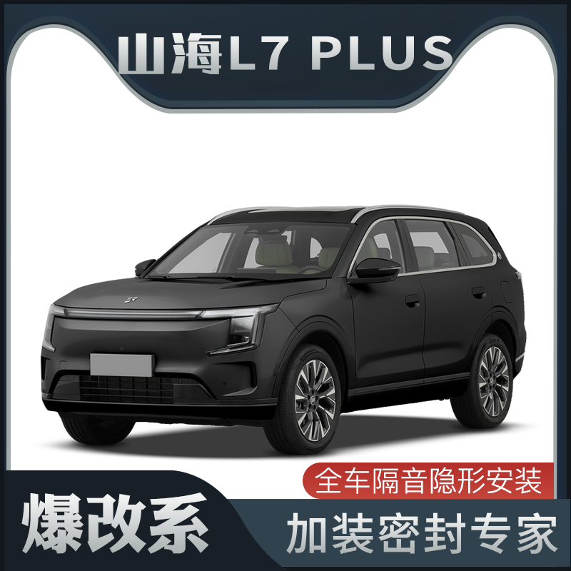 【爆改系】适配捷途山海L7 PLUS专用隔音密封条加装车门防尘改装