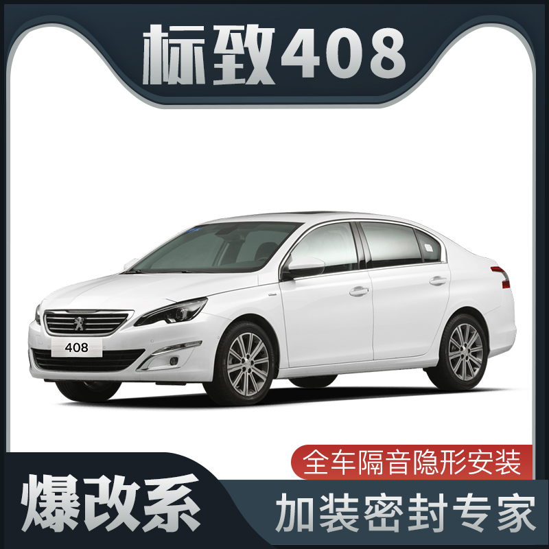 【爆改系】标致408专用隔音密封条加装全车装饰车门防尘配件改装