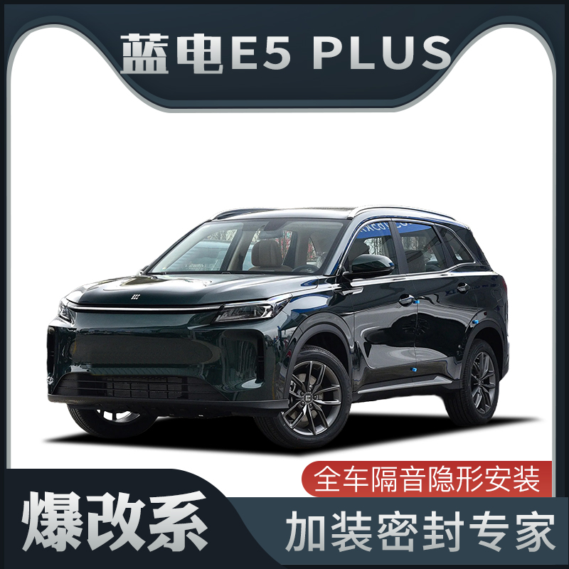 【爆改系】适配蓝电E5 PLUS专用隔音密封条加装全车车门防尘改装
