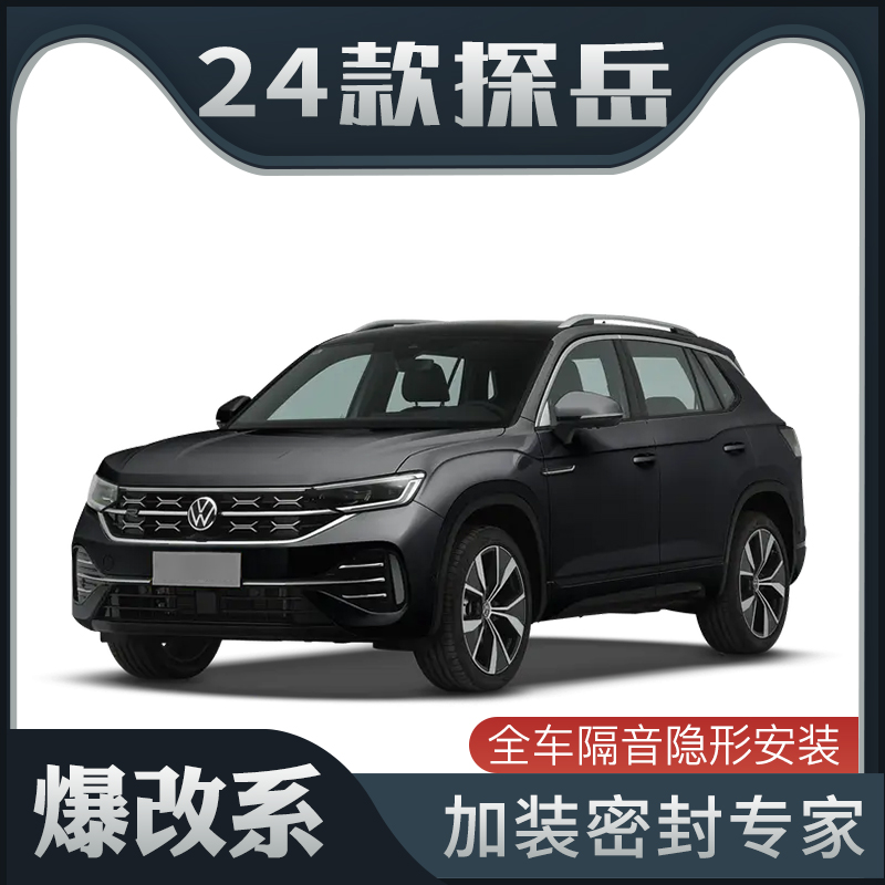 【爆改系】适配2024款大众探岳专用隔音密封条加装全车车门防尘