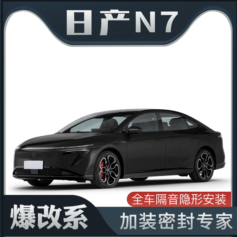 【爆改系】适配日产N7专用隔音密封条加装全车装饰车门防尘改装