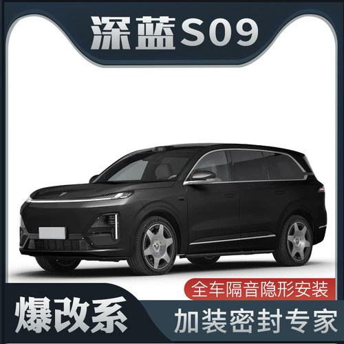 【爆改系】适配深蓝S09专用隔音密封条加装全车装饰车门防尘改装