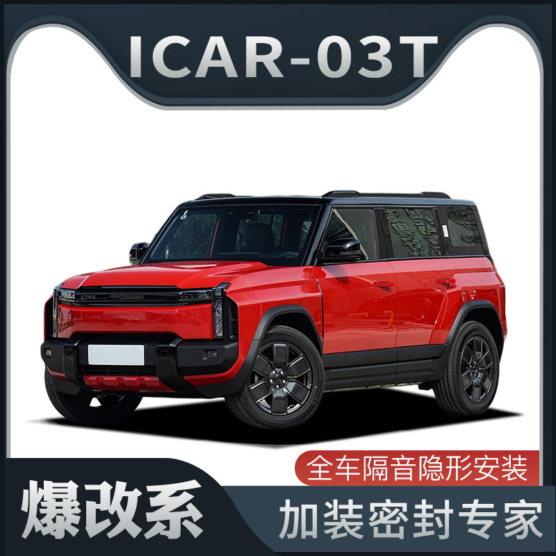 【爆改系】适配奇瑞ICAR-03T专用隔音密封条加装全车车门防尘改装