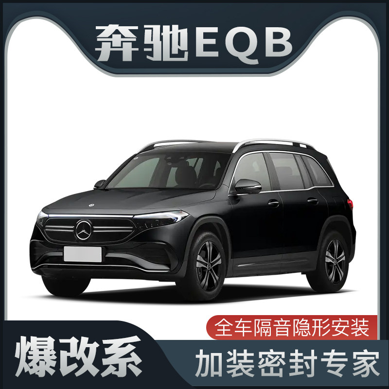 奔驰eqb隔音密封条车门配件改装