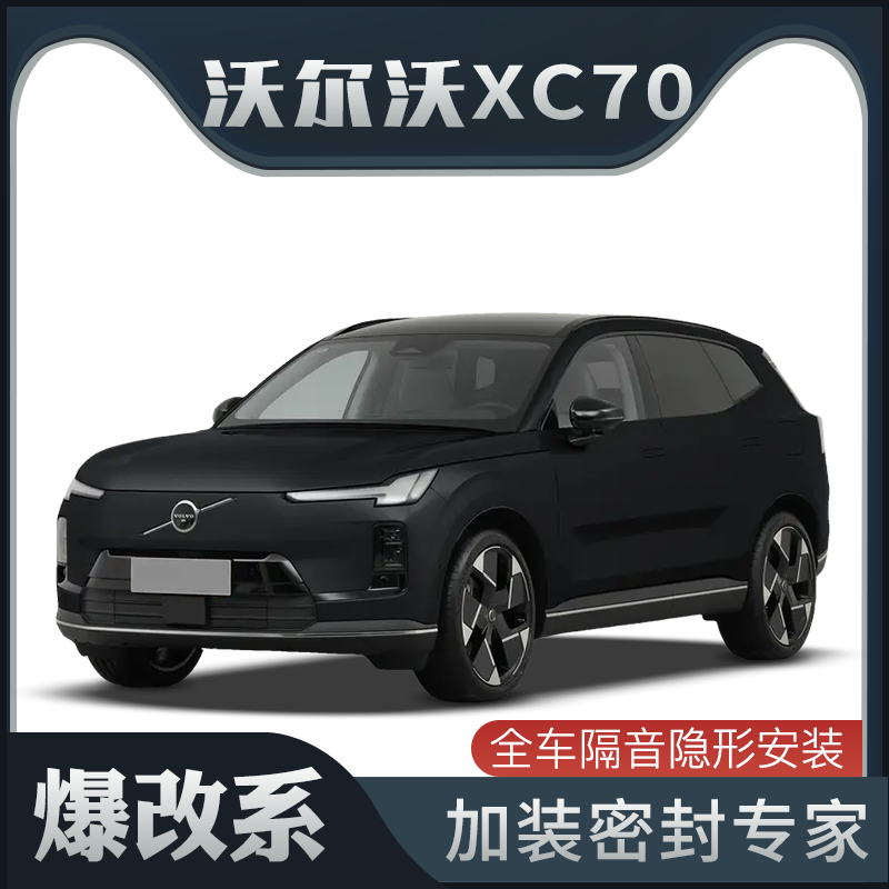 【爆改系】适配沃尔沃XC70专用隔音密封条加装全车车门防尘改装