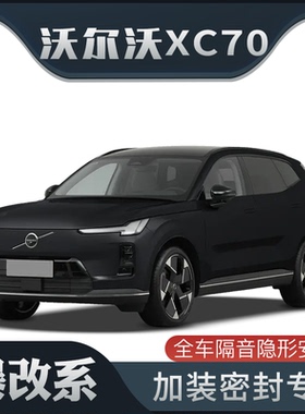【爆改系】适配沃尔沃XC70专用隔音密封条加装全车车门防尘改装