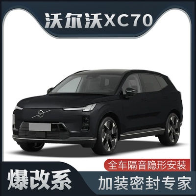 【爆改系】适配沃尔沃XC70专用隔音密封条加装全车车门防尘改装