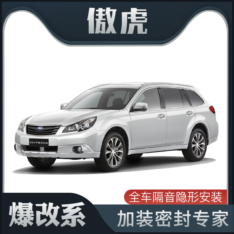 【爆改系】斯巴鲁傲虎专用隔音密封条加装全车装饰防尘配件改装