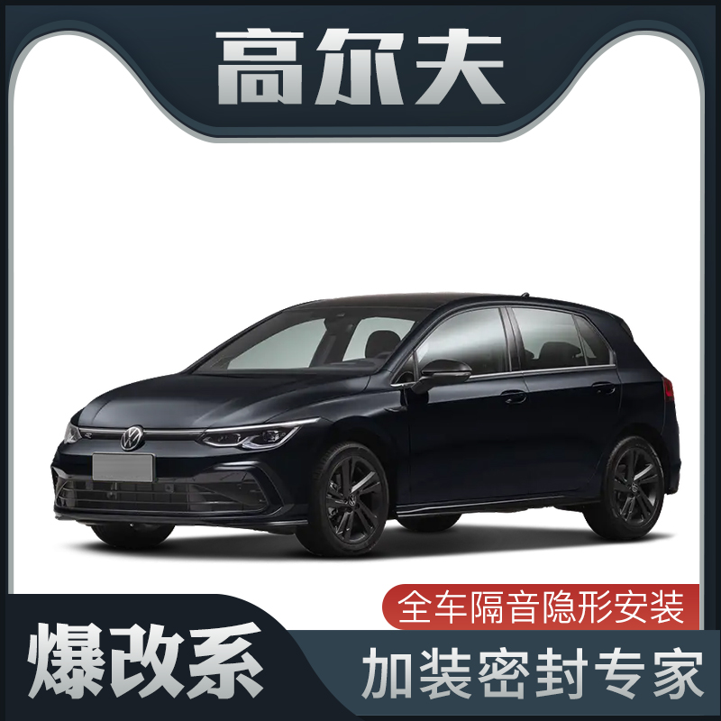 【爆改系】2023款大众高尔夫专用隔音密封条加装全车车门防尘改装
