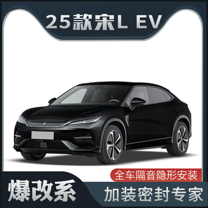 【爆改系】适配2025款比亚迪宋L EV专用隔音密封条加装车门防尘