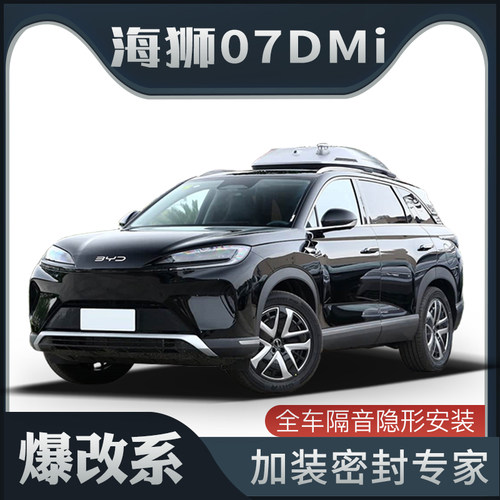 【爆改系】比亚迪海狮07DMi专用隔音密封条加装全车装饰车门防尘