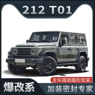 爆改系 装 适配212 全车车门防尘改装 饰 T01专用隔音密封条加装