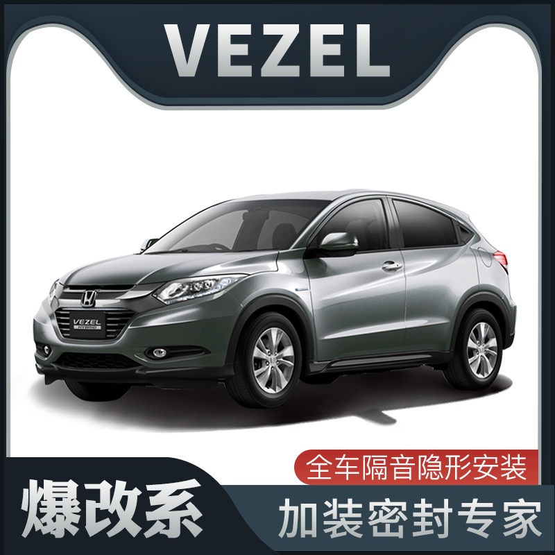 【爆改系】Honda VEZEL专用隔音密封条加装全车装饰车门防尘改装