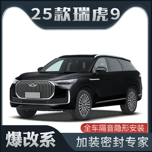 全车装 奇瑞瑞虎9专用隔音密封条加装 2025款 饰车门防尘 爆改系