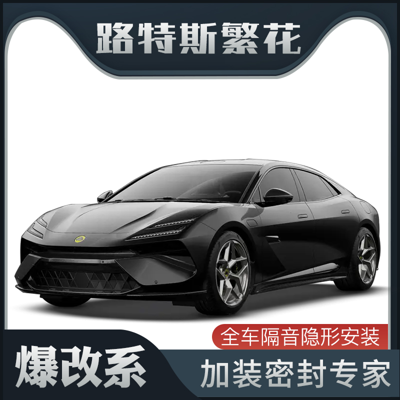【爆改系】适用于路特斯Emeya繁花专用隔音密封条加装车门防尘