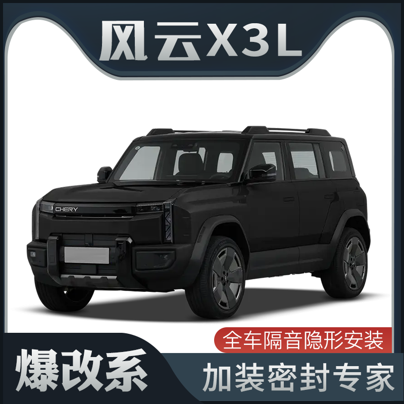 【爆改系】适配奇瑞风云X3L专用隔音密封条加装车门装饰防尘改装