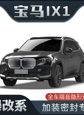 【爆改系】适配宝马IX1专用隔音密封条加装全车车门防尘隔音改装