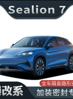 【爆改系】适配BYD Sealion7专用隔音密封条加装全车车门防尘改装
