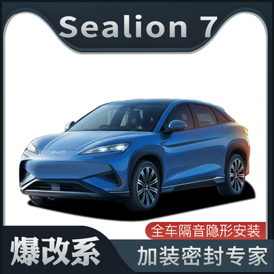 【爆改系】适配BYD Sealion7专用隔音密封条加装全车车门防尘改装