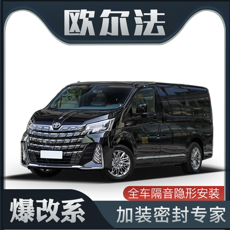 【爆改系】适配丰田欧尔法专用隔音密封条加装全车装饰车门防尘