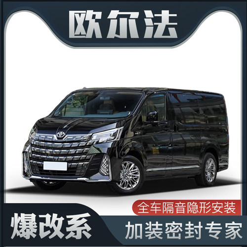 【爆改系】适配丰田欧尔法专用隔音密封条加装全车装饰车门防尘