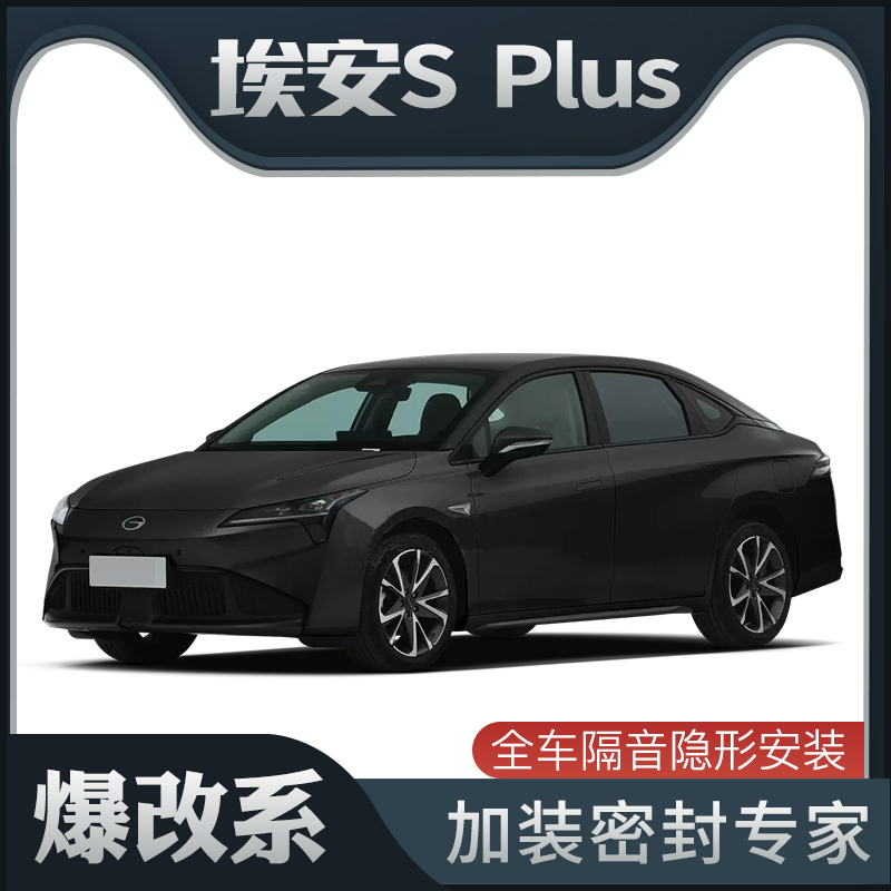 【爆改系】埃安S Plus专用隔音密封条加装全车装饰车门防尘改装