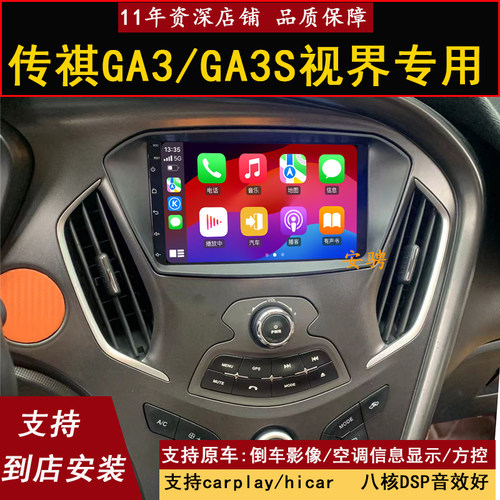 安骋传祺GA3S视界智能车机导航