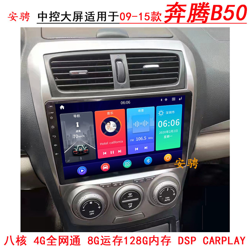 安骋奔腾B50智能车机导航