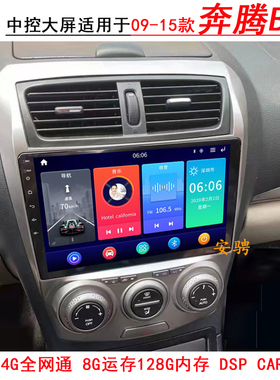 适用于09-12 13-15款奔腾B50安卓智能中控大屏导航一体机倒车影像