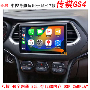 适用于15-17 18-19款广汽传祺GS4安卓中控大屏导航一体机倒车影像