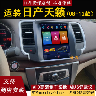 适用08-12款日产天籁安卓中控大屏导航一体机倒车影像原车风格