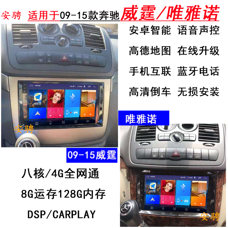 适用奔驰唯雅诺智能车机导航