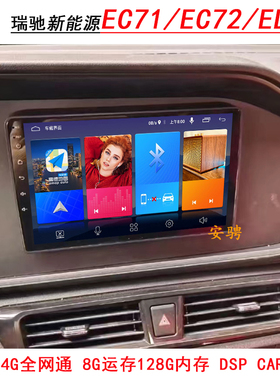 适用于瑞驰新能源EC71 EC72 ED71中控大屏导航一体机倒车影像