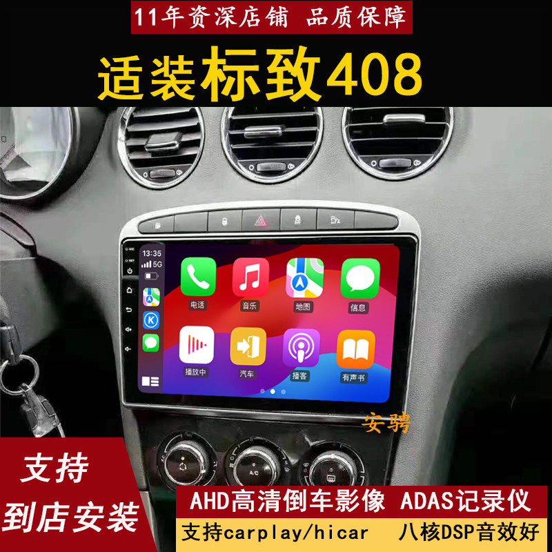 适用标致408智能车机导航